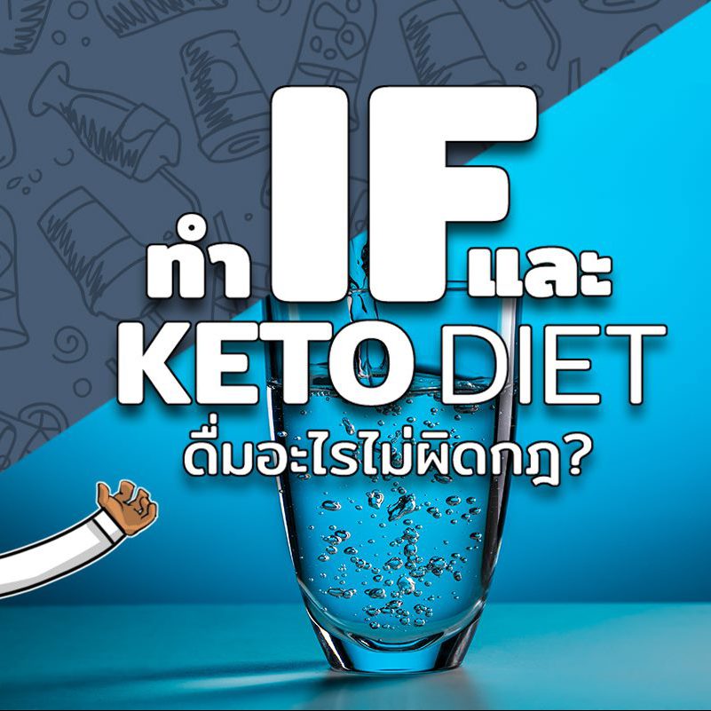 ปกบทความ IF และ Keto Diet